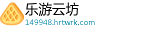 乐游云坊